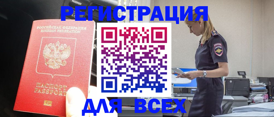 купить прописку в Амурской области